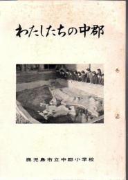 わたしたちの中郡 鹿児島市立中郡小学校