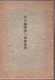 江戸城明渡と西郷南洲