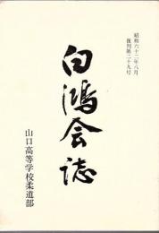 白鴻会誌 山口高等学校柔道部 昭和62年復刊29号