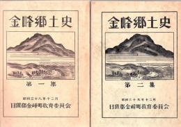 金峰郷土史 第１集.第2集 2冊 鹿児島県日置郡金峰町