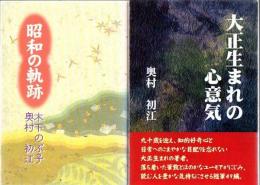 【奥村初江 著作本一括】 昭和の軌跡+花の雲+大正生まれの心意気+花の雲+冊子3冊 合計6冊