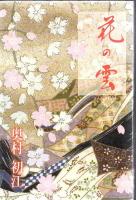 【奥村初江 著作本一括】 昭和の軌跡+花の雲+大正生まれの心意気+花の雲+冊子3冊 合計6冊