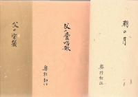 【奥村初江 著作本一括】 昭和の軌跡+花の雲+大正生まれの心意気+花の雲+冊子3冊 合計6冊
