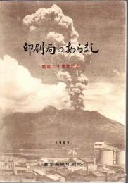 印刷局のあらまし 開局二十周年記念