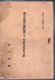 鹿児島県経済振興五ヶ年計画基本方針