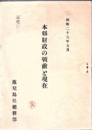 本縣財政の戰前と現在