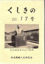 くしきの 17号