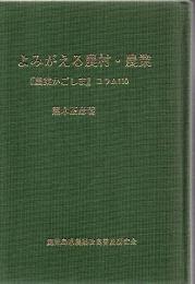よみがえる農村・農業(田園風景) : 『農業かごしま』コラム20年