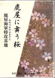 鹿屋に舞う桜 わだつみのふるさと鹿屋海軍特攻基地