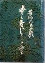 勝った負けたと二十余年 教師の哀歌