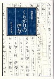 くらがりの煙草 自選作品集