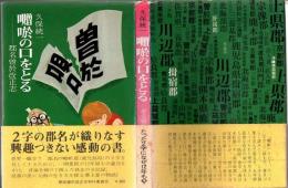 囎唹の口をとる : 郡名曽於改正志