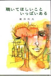聴いてほしいこといっぱいある