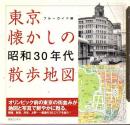 東京懐かしの昭和30年代散歩地図