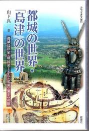 都城の世界・「島津」の世界 : 都城島津家・戦国領主から《私領》領主への道