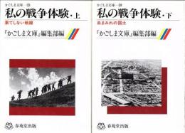 私の戦争体験 上下2冊  ＜かごしま文庫 23＞