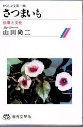 さつまいも : 伝来と文化