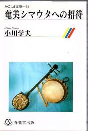 奄美のシマウタへの招待 【奄美シマウタへの招待】 ＜かごしま文庫 55＞