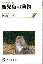鹿児島の動物