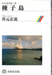 種子島