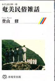 奄美民俗雑話