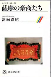 薩摩の豪商たち