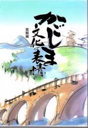 かごしま文化の表情