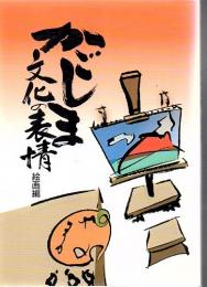 かごしま文化の表情