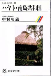 ハヤト・南島共和国