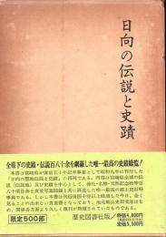 日向の伝説と史蹟