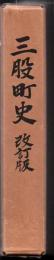 三股町史