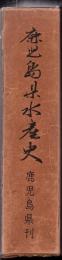 鹿児島県水産史