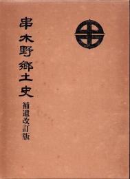 串木野郷土史