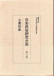 日本民俗研究大系