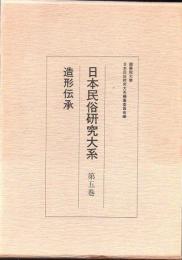 日本民俗研究大系