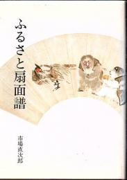 ふるさと扇面譜