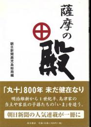 薩摩の殿