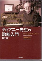 ティアニー先生の診断入門 = Principles of Dr. Tierney's diagnostic process