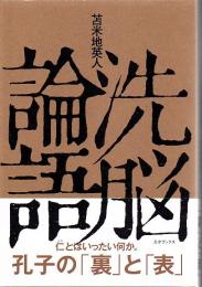 洗脳論語