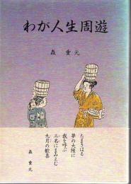 わが人生周遊