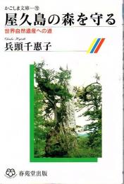 屋久島の森を守る : 世界自然遺産への道