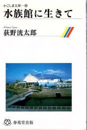 水族館に生きて