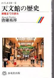 天文館の歴史 : 終戦までの歩み