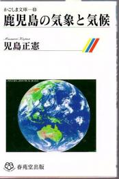 鹿児島の気象と気候