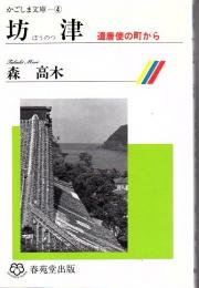 坊津 : 遣唐使の町から