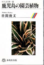 鹿児島の園芸植物