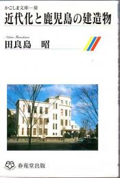 近代化と鹿児島の建造物
