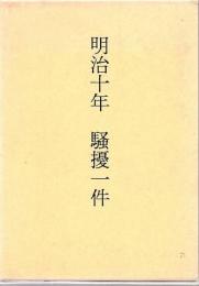 明治十年騒擾一件 : 西南戦争 : 秘書 附録 明治二〜六年事変騒擾之部 附図(大分県管内地図・大分県警察署並分署一覧表)