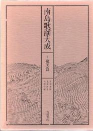 南島歌謡大成