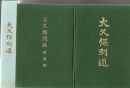 大久保利通